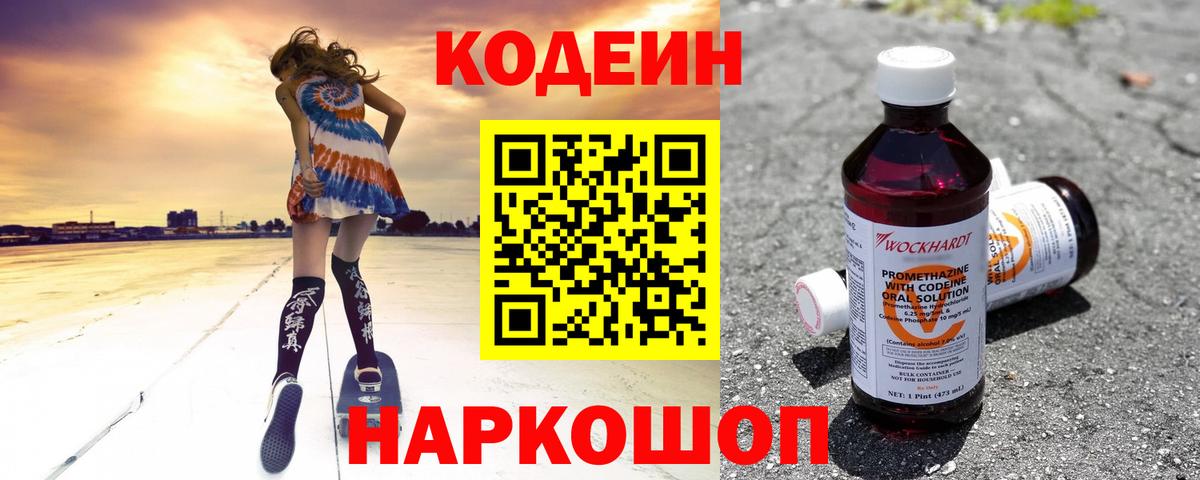 Кодеин напиток Lean (лин)  Codein Purple Drank  Воскресенск  Вход с VPN 